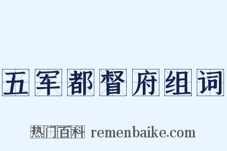 五军都督府组词是什么意思的图片